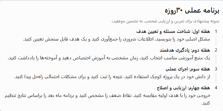 یک برنامه ۳۰روزه برای تبدیل دانش به پیشرفت