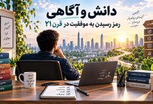 دانش و آگاهی، رمز رسیدن به موفقیت در قرن 21