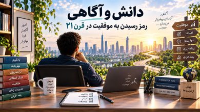 دانش و آگاهی، رمز رسیدن به موفقیت در قرن 21
