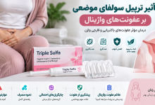 تاثیر تریپل سولفای موضعی بر عفونت های واژینال