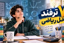 ترفند مطالعه ریاضی برای حل راحت مسائل ریاضی