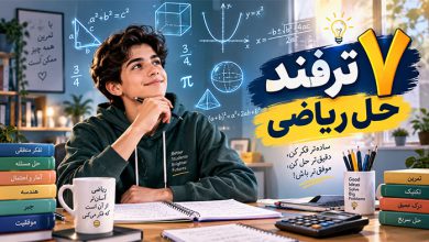 ترفند مطالعه ریاضی برای حل راحت مسائل ریاضی
