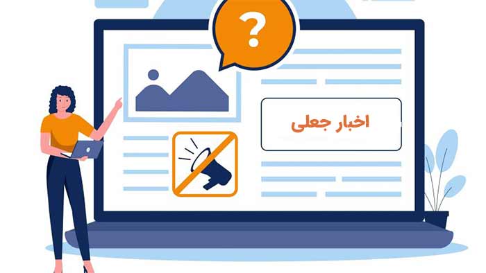 خبر جعلی