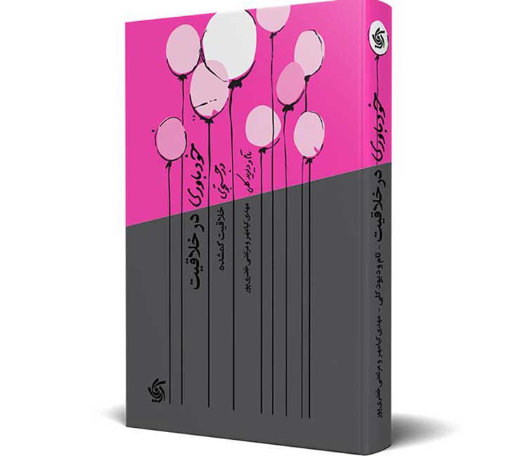 خلاصه کتاب خودباوری در خلاقیت و دانلود PDF کتاب آن