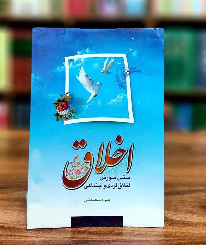 کتاب «اخلاق: متن آموزش اخلاق فردی و اجتماعی» – جواد محدثی