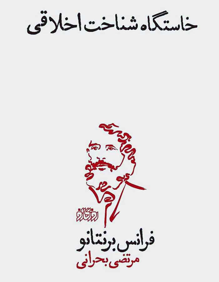 کتاب «خاستگاه اخلاق انسانی»