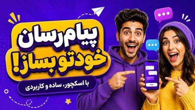 آموزش ساخت پیام رسان با اسکچور