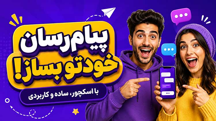 آموزش ساخت پیام رسان با اسکچور