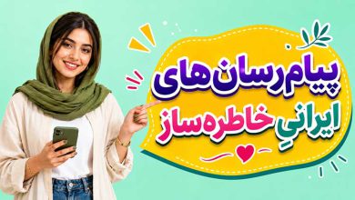 اسم پیام رسان های قدیمی ایرانی
