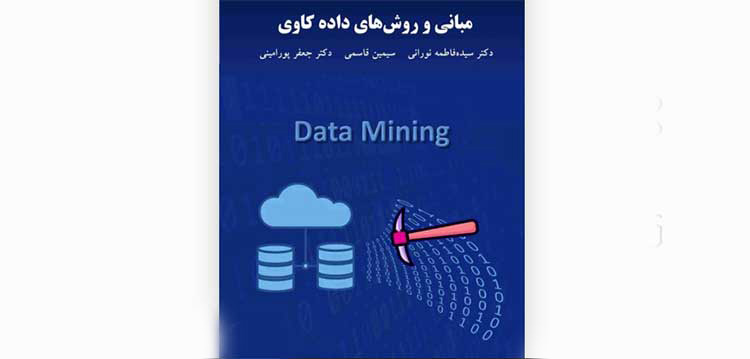 مبانی و روش‌های داده‌کاوی