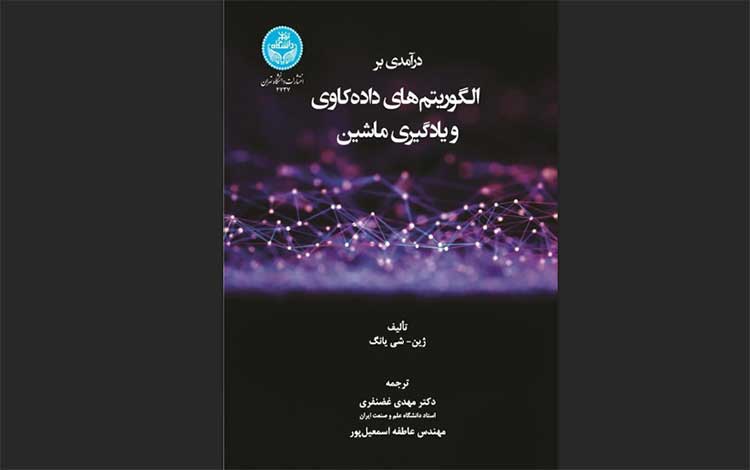 درآمدی بر الگوریتم‌های داده‌کاوی و یادگیری ماشین
