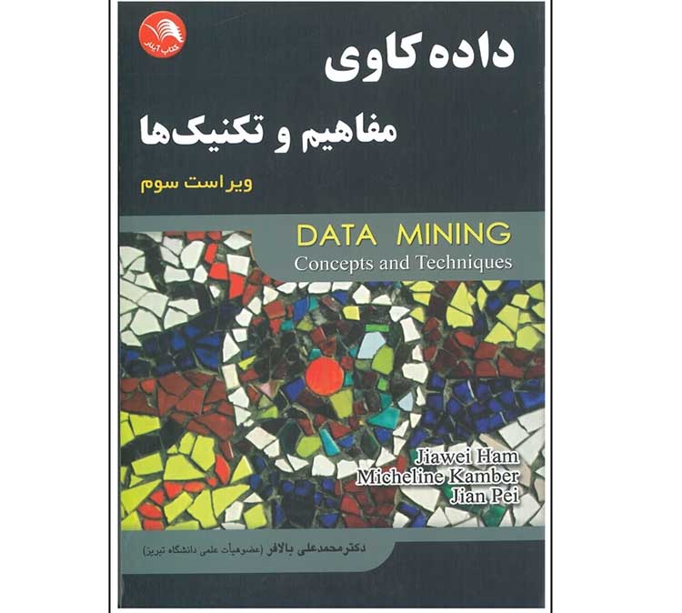 داده‌کاوی؛ مفاهیم و تکنیک‌ها