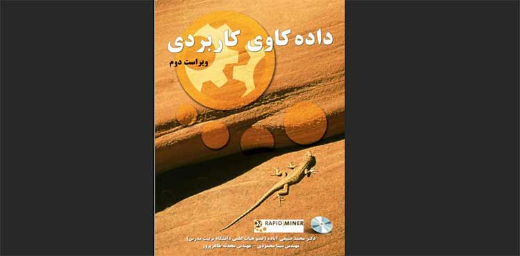 داده‌کاوی کاربردی